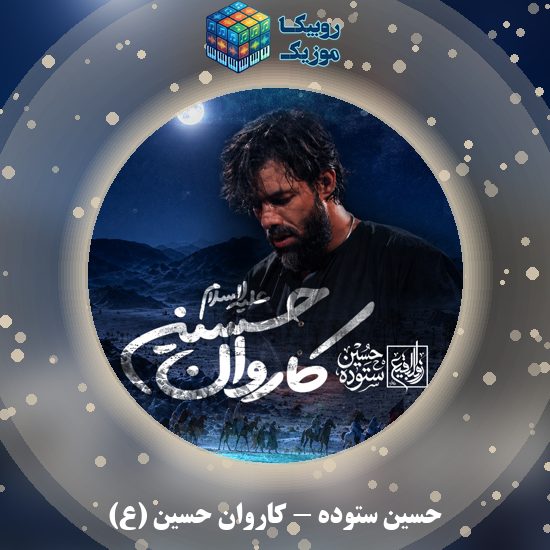 دانلود نماهنگ حسین ستوده کاروان حسین (ع) 7 دانلود نماهنگ کاروان حسین (ع) حسین ستوده